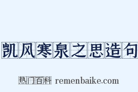 凯风寒泉之思造句是什么意思的图片